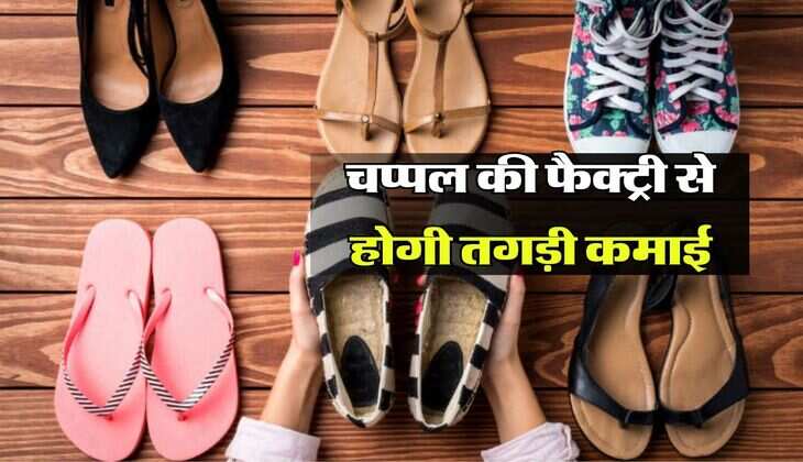 Slipper Making Business: चप्पल की फैक्ट्री से होगी तगड़ी कमाई, मात्र 1 लाख रुपए आएगा खर्च