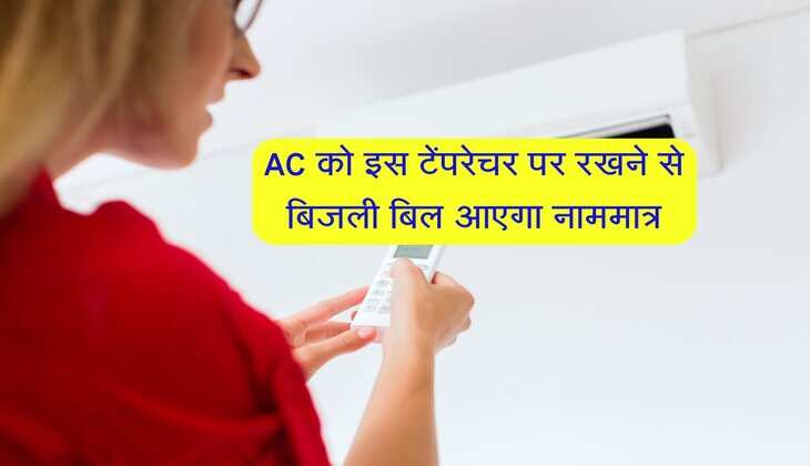 AC चलाओ बेफिक्र होकर, इस टेंपरेचर पर रखने से बिजली बिल आएगा नाममात्र