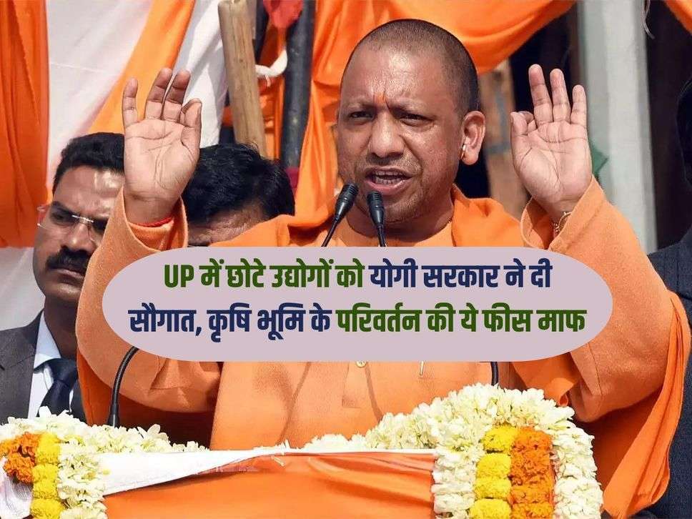 UP में छोटे उद्योगों को योगी सरकार ने दी सौगात, कृषि भूमि‍ के परिवर्तन की ये फीस माफ