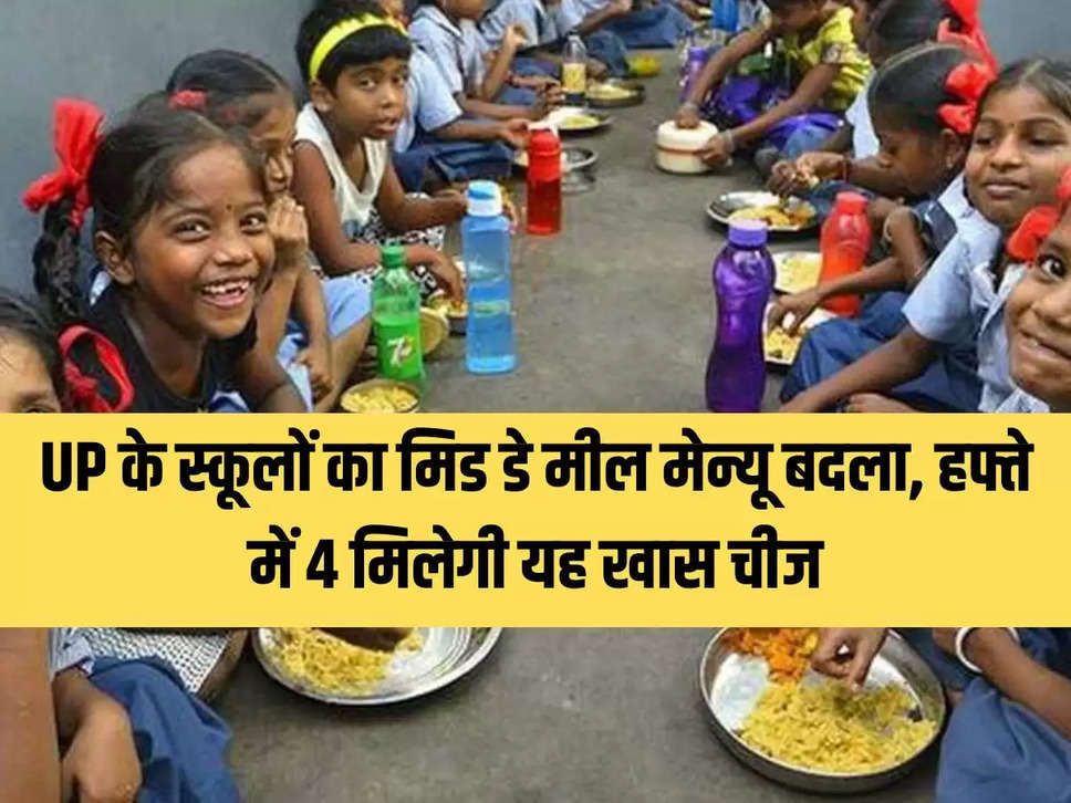 Mid day meal menu of UP schools changed, this special item will be available 4 times a week