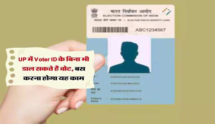 UP में Voter ID के बिना भी डाल सकते हैं वोट, बस करना होगा यह काम 