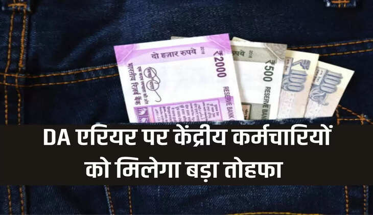 Central employees will get a big gift on DA arrears