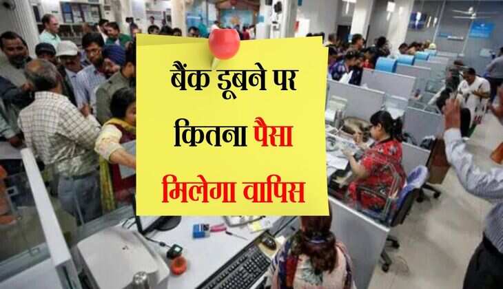 बैंक डूबने पर कितना पैसा मिलेगा वापिस, RBI ने बनाया नया नियम 