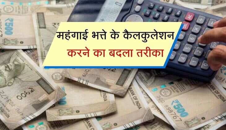 8th CPC DA Calculation : महंगाई भत्ते का कैलकुलेशन करने का बदला तरीका, बेस ईयर ने बदलाव के साथ ऐसे होगी सैलरी अपडेट