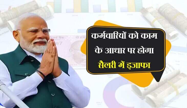 कर्मचारियों को काम के आधार पर मिलेगा सैलरी में इजाफा, आठवें वेतन आयोग से जुड़ा बड़ा अपडेट 