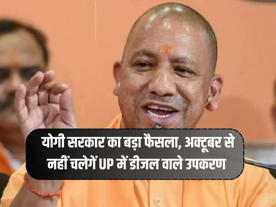 Yogi government's big decision, diesel equipment will not work in UP from October