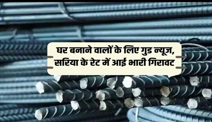 Sariya Rate Today: घर बनाने वालों के लिए गुड न्यूज, सरिया के रेट में आई भारी गिरावट