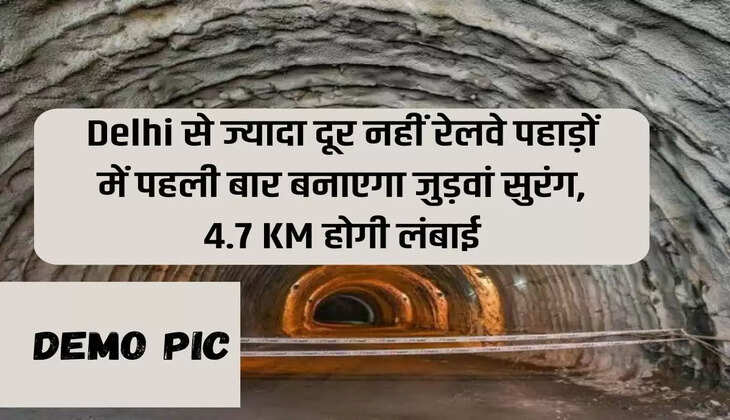 Railways will build twin tunnels for the first time in the mountains not far from Delhi, length will be 4.7 KM