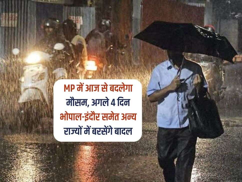 MP में आज से बदलेगा मौसम, अगले 4 दिन भोपाल-इंदौर समेत अन्य राज्यों में बरसेंगे बादल