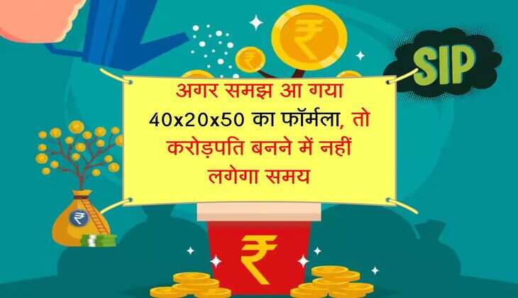 SIP : अगर समझ आ गया 40x20x50 का फॉर्मला, तो करोड़पति बनने में नहीं लगेगा समय