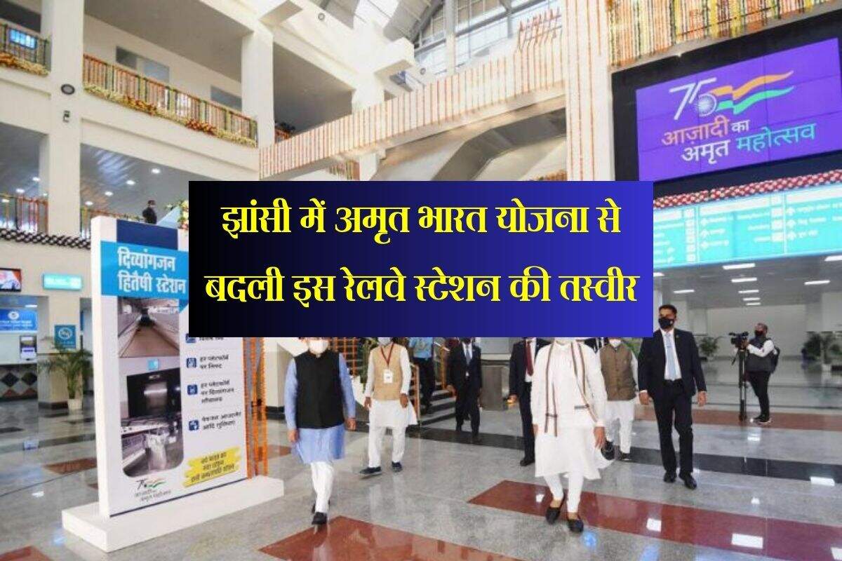 झांसी में अमृत भारत योजना से बदली इस रेलवे स्टेशन की तस्वीर, PM मोदी कर सकते हैं उद्घाटन