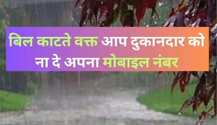 बिल काटते वक्त आप दुकानदार को ना दे अपना मोबाइल नंबर