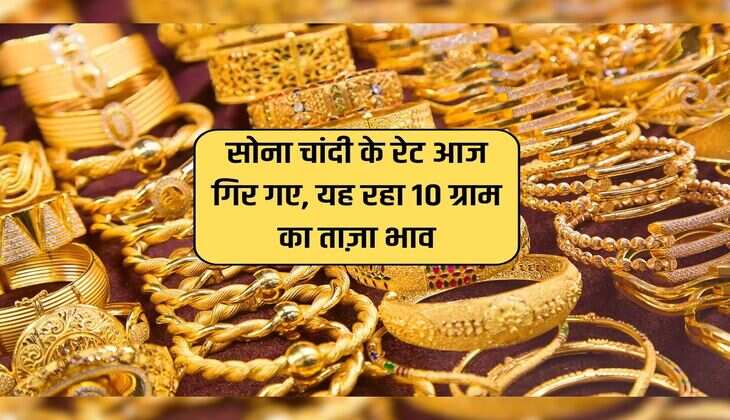 Gold 10 Gram Price : सोना चांदी के रेट आज गिर गए, यह रहा 10 ग्राम का ताज़ा भाव