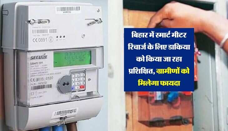 बिहार में स्मार्ट मीटर रिचार्ज के लिए डाकिया को किया जा रहा प्रशिक्षित, ग्रामीणों को मिलेगा फायदा