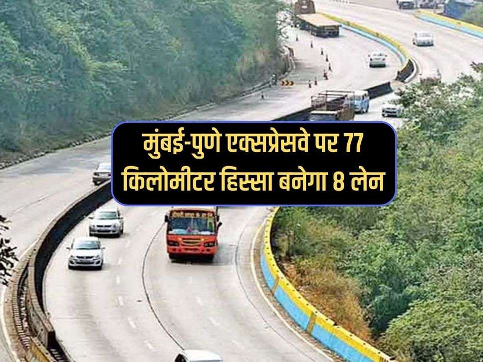 Mumbai Pune Expressway : मुंबई-पुणे एक्सप्रेसवे पर 77 किलोमीटर हिस्सा बनेगा 8 लेन