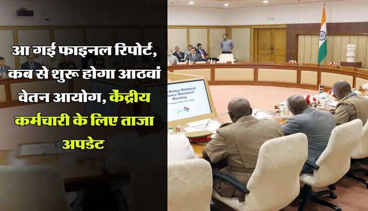 आ गई फाइनल रिपोर्ट, कब से शुरू होगा आठवां वेतन आयोग, केंद्रीय कर्मचारी के लिए ताजा अपडेट 