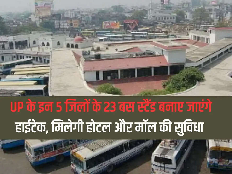 23 bus stands of these 5 districts of UP will be made hi-tech, facilities of hotel and mall will be available.