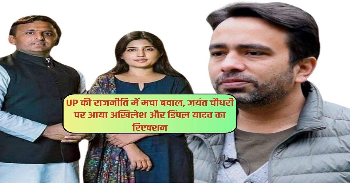 UP की राजनीति में मचा बवाल, जयंत चौधरी पर आया अखिलेश और डिंपल यादव का रिएक्शन