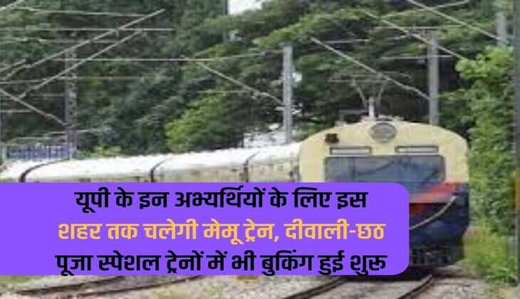 Memu train will run till this city for these candidates of UP, booking has also started for Diwali-Chhath Puja special trains.