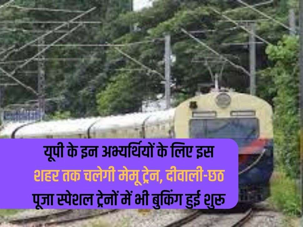 Memu train will run till this city for these candidates of UP, booking has also started for Diwali-Chhath Puja special trains.