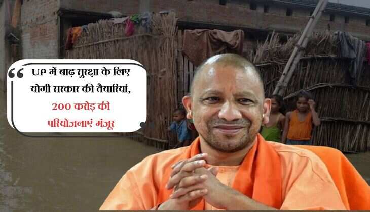 UP में बाढ़ सुरक्षा के लिए योगी सरकार की तैयारियां, 200 करोड़ की परियोजनाएं मंजूर