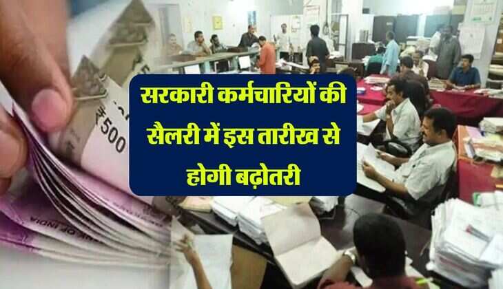 8th pay commission : सरकारी कर्मचारियों की सैलरी में इस तारीख से होगी बढ़ोतरी, पढ़िए कब से लगेगा आठवां वेतन आयोग