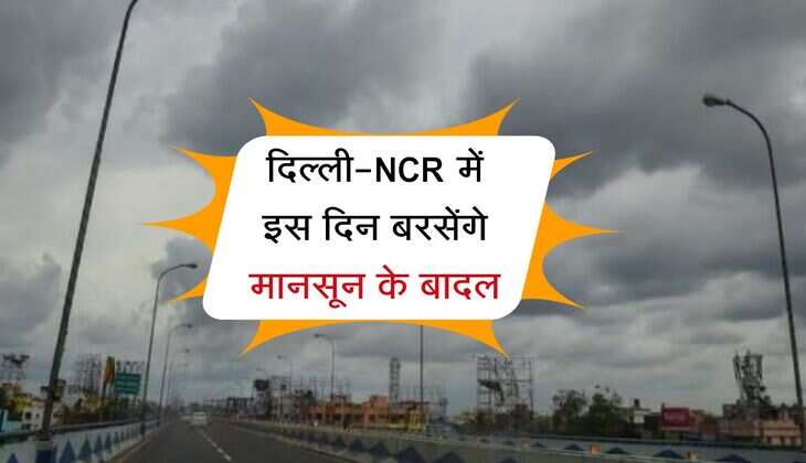 दिल्ली-NCR में इस दिन बरसेंगे मानसून के बादल, जागी गर्मी से राहत मिलने की उम्मीद 