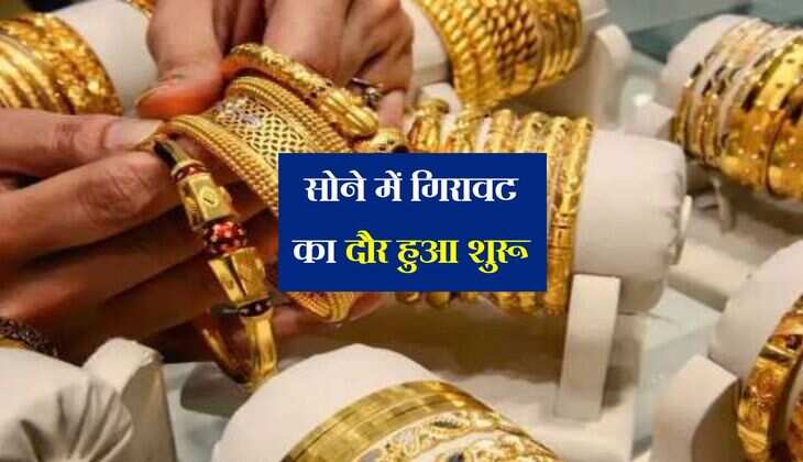 Gold Rate: सोने में गिरावट का दौर हुआ शुरू, कहां तक पहुंचेंगे दाम
