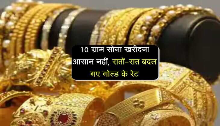 Gold Price Today: 10 ग्राम सोना खरीदना आसान नहीं, रातों-रात बदल गए गोल्ड के रेट