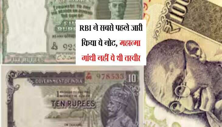 RBI ने सबसे पहले जारी किया ये नोट,  महात्मा गांधी नहीं ये थी तस्वीर
