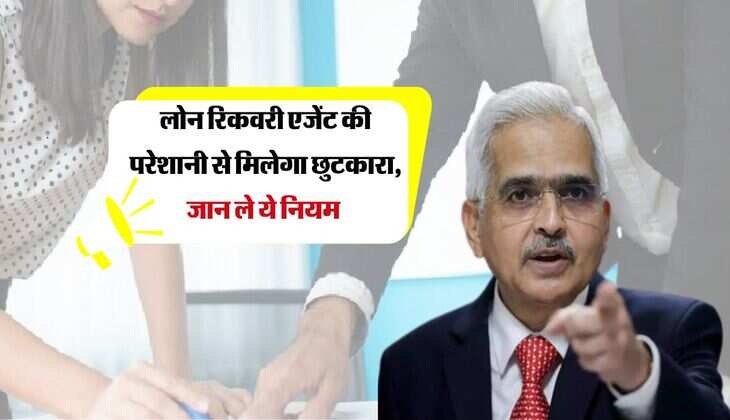 RBI Guidelines : लोन रिकवरी एजेंट की परेशानी से मिलेगा छुटकारा, जान ले ये नियम 