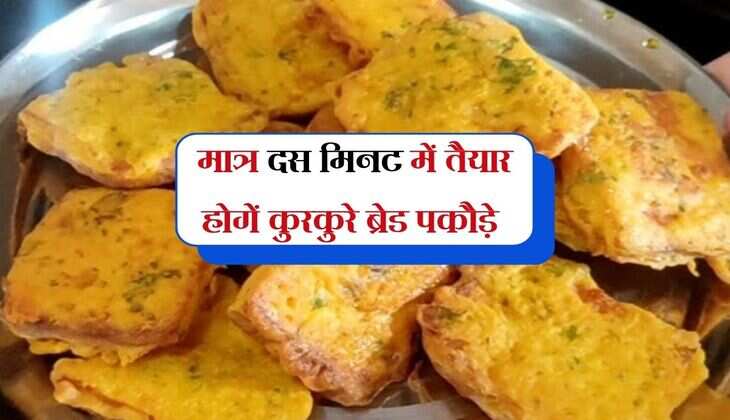 Pakora recipe: मात्र दस मिनट में तैयार होगें कुरकुरे ब्रेड पकौड़े, आलू की जगह प्याज का करें प्रयोग 