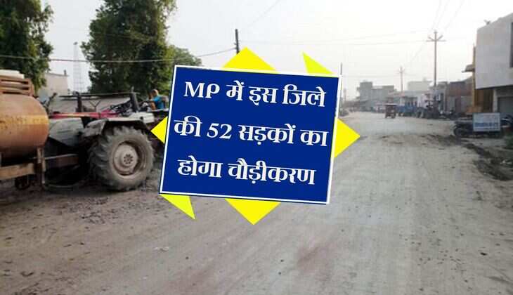 MP में इस जिले की 52 सड़कों का होगा चौड़ीकरण, बिना जाम में फंसे फर्राटा भरेंगे वाहन