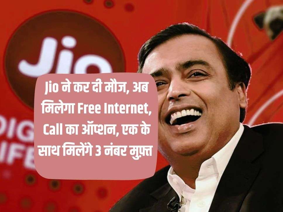 Jio ने कर दी मौज, अब मिलेगा Free Internet, Call का ऑप्शन, एक के साथ मिलेंगे 3 नंबर मुफ़्त 