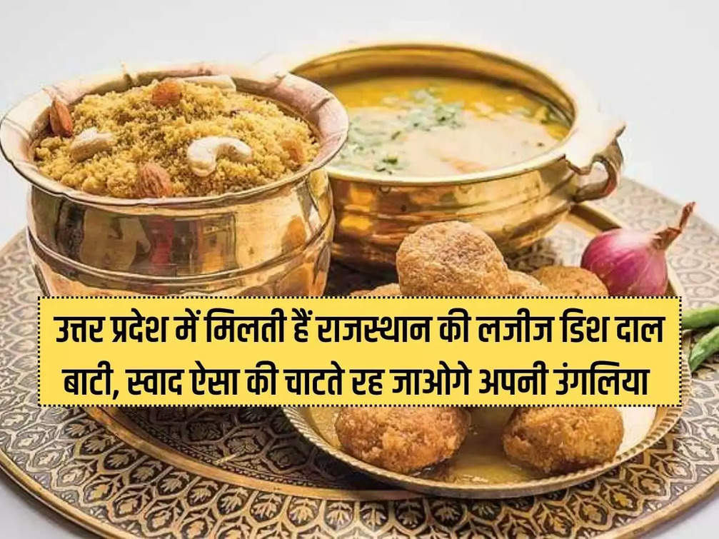 Rajasthan's delicious dish Dal Bati is available in Uttar Pradesh, the taste is such that you will keep licking your fingers.