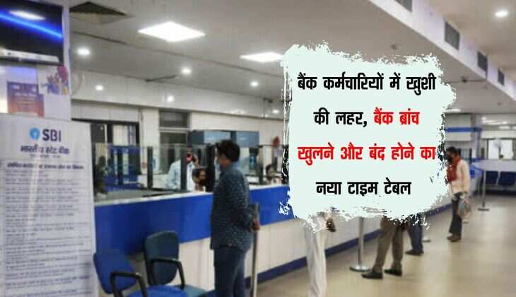 Bank News : बैंक कर्मचारियों में खुशी की लहर, बैंक ब्रांच खुलने और बंद होने का नया टाइम टेबल 