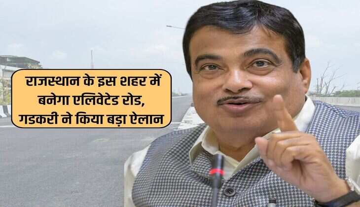 Rajasthan News : राजस्थान के इस शहर में बनेगा एलिवेटेड रोड, गडकरी ने किया बड़ा ऐलान