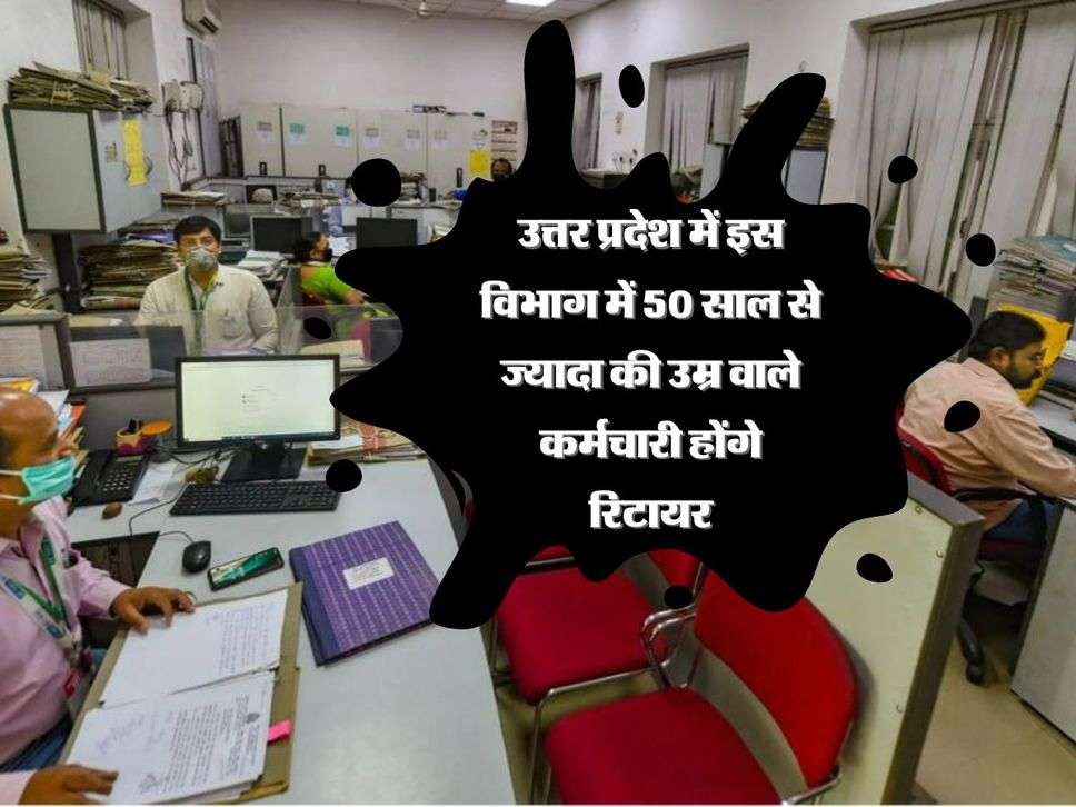 UP News: उत्तर प्रदेश में इस विभाग में 50 साल से ज्यादा की उम्र वाले कर्मचारी होंगे रिटायर, आदेश हुए जारी 
