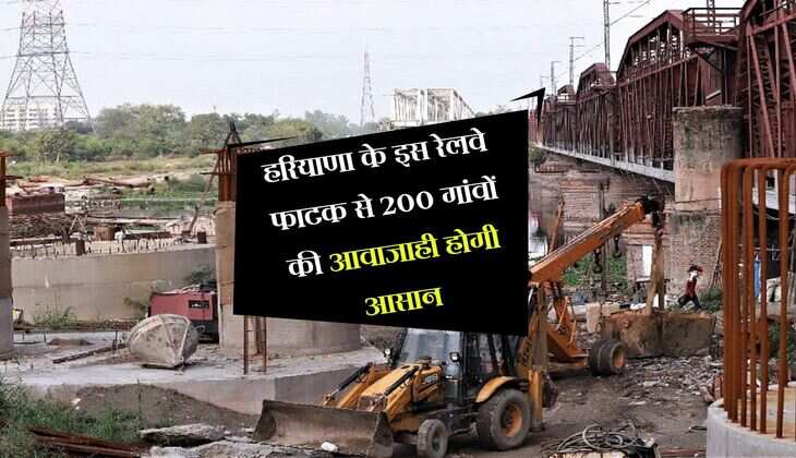 हरियाणा के इस रेलवे फाटक से 200 गांवों की आवाजाही होगी आसान, जेवर एयरपोर्ट तक होगी सीधी कनेक्टिविटी