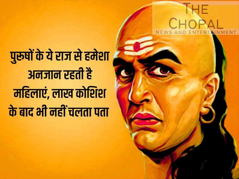 Chanakya Niti: Women always remain unaware of these secrets of men, even after trying a lot they do not find out.