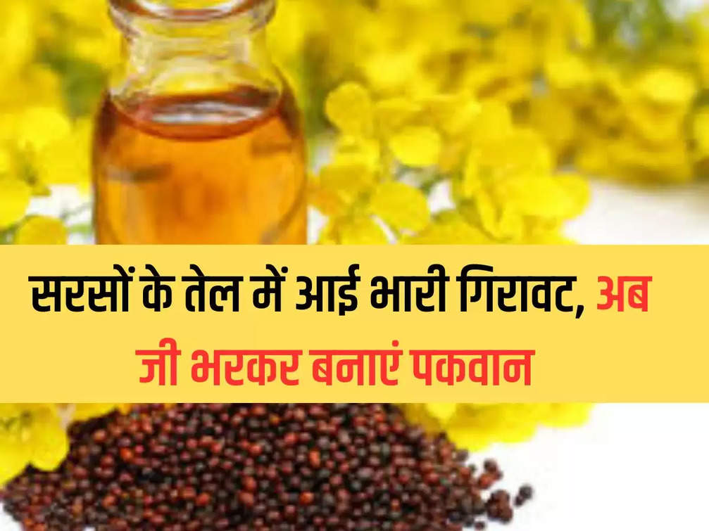 There has been a huge decline in mustard oil, now prepare dishes to your heart's content