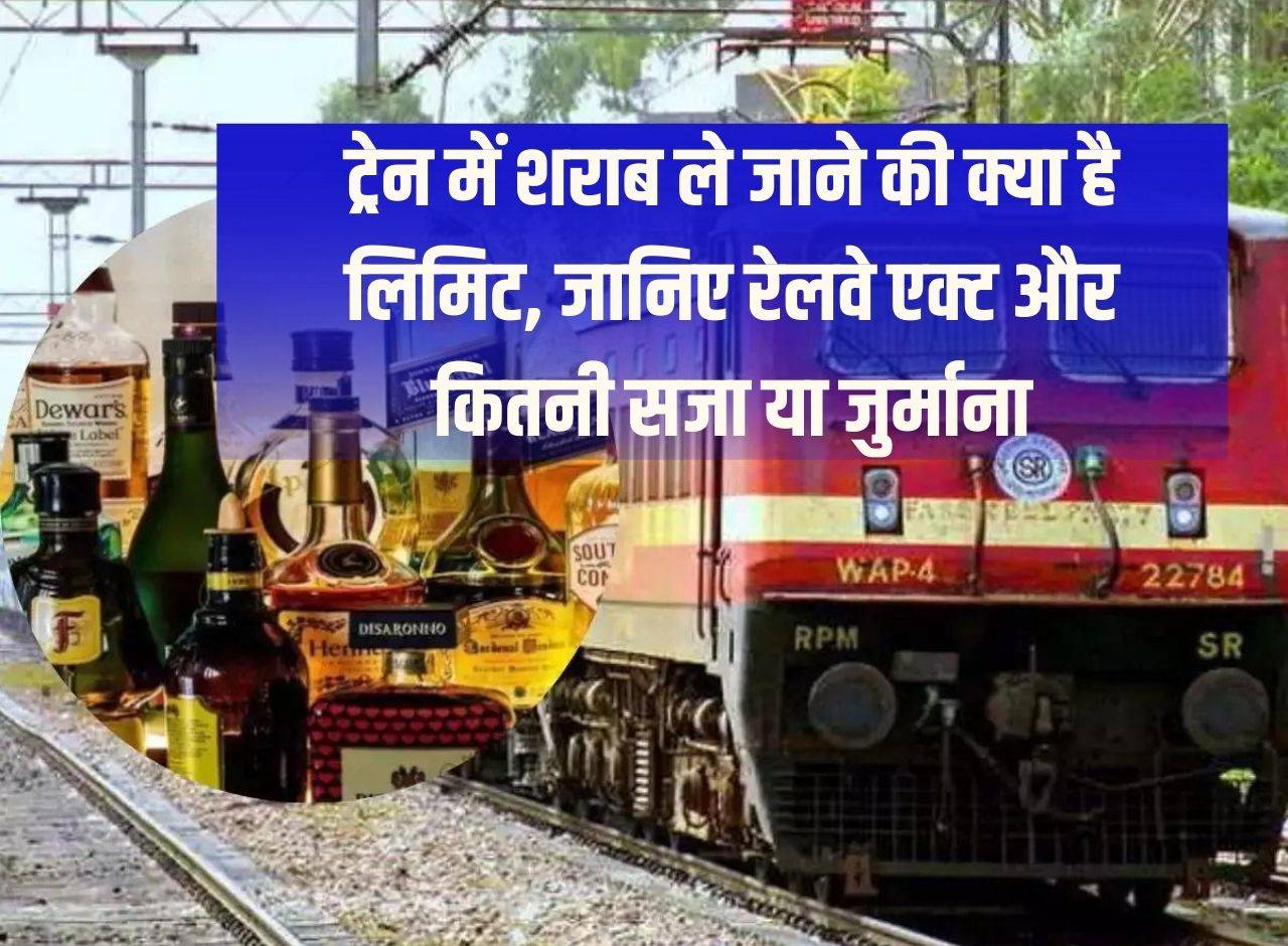 Liquor in train rules: What is the limit for carrying liquor in train, know the Railway Act and how much punishment or fine