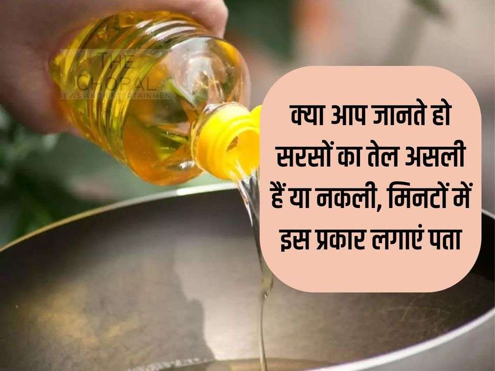 Mustard Oil: Do you know whether mustard oil is real or fake, find out in minutes this way