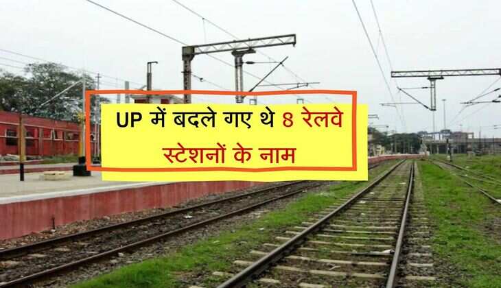 UP में बदले गए थे 8 रेलवे स्टेशनों के नाम, समझिए प्रोसेस कौन और क्यों बदलता है नाम