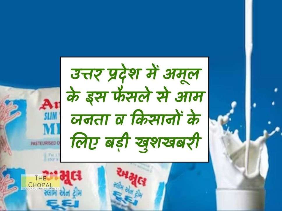 उत्तर प्रदेश में अमूल के इस फैसले से आम जनता व किसानों के लिए बड़ी खुशखबरी