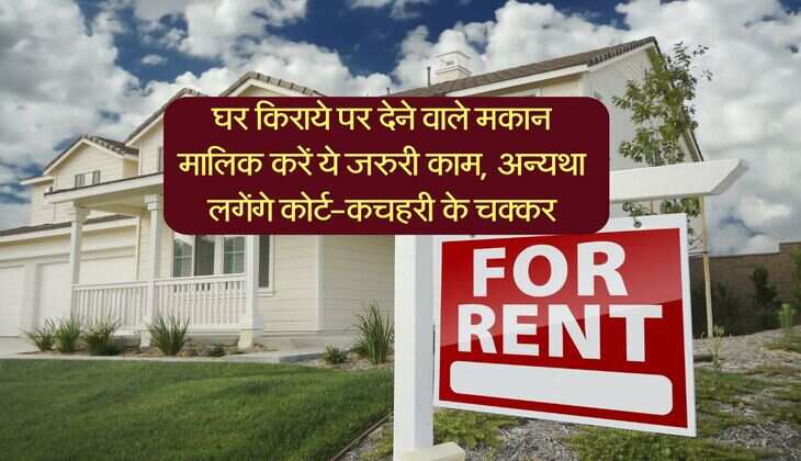 House Renting: घर किराये पर देने वाले मकान मालिक करें ये जरुरी काम, अन्यथा लगेंगे कोर्ट-कचहरी के चक्कर
