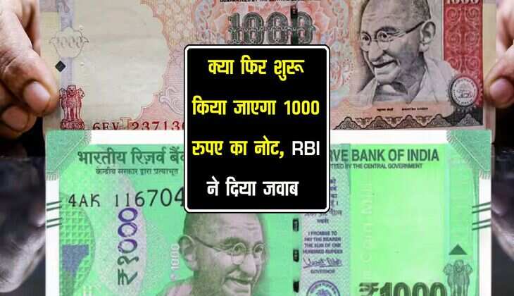 क्या फिर शुरू किया जाएगा 1000 रुपए का नोट, RBI ने दिया जवाब 