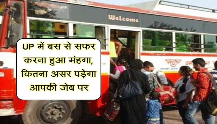 UP में बस से सफर करना हुआ मंहगा, कितना असर पड़ेगा आपकी जेब पर 