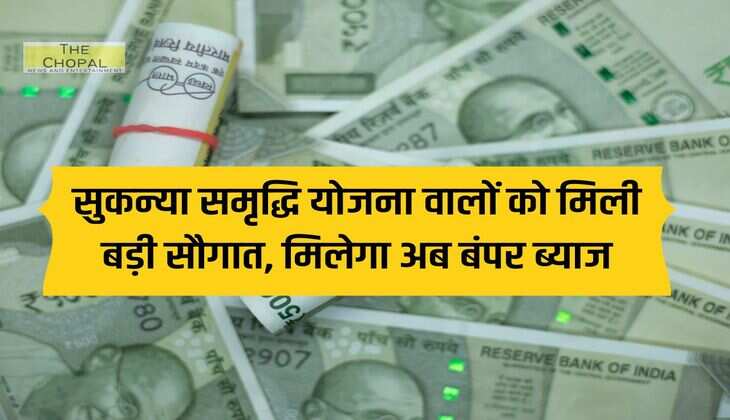 SSY : सुकन्या समृद्धि योजना वालों को मिली बड़ी सौगात, मिलेगा अब बंपर ब्याज