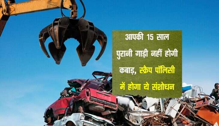 Scrap Policy: आपकी 15 साल पुरानी गाड़ी नहीं होगी कबाड़, स्क्रैप पॉलिसी में होगा ये संशोधन